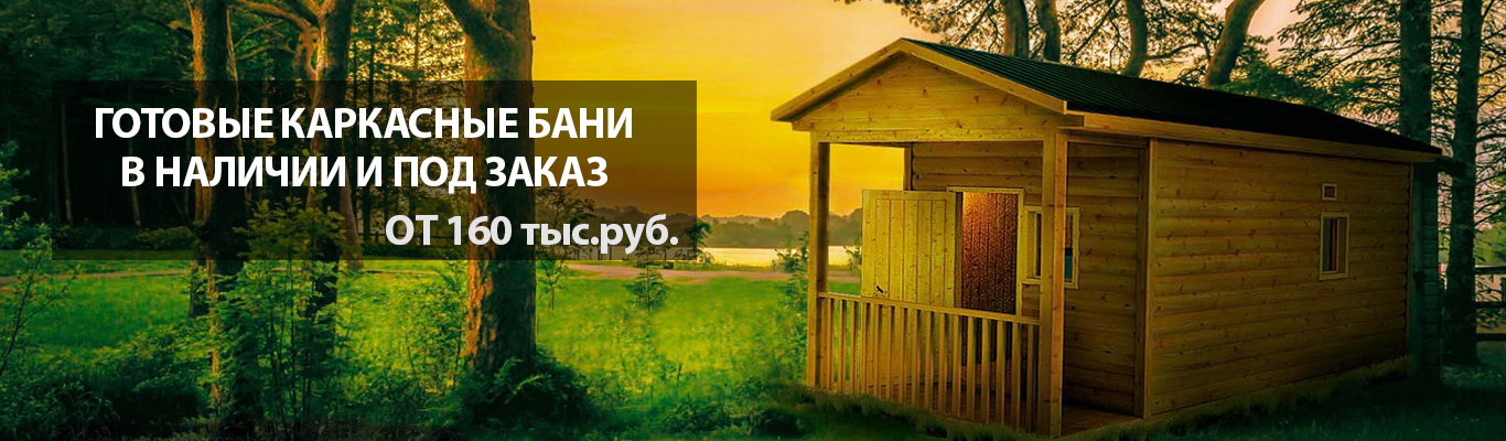 Каркасные бани